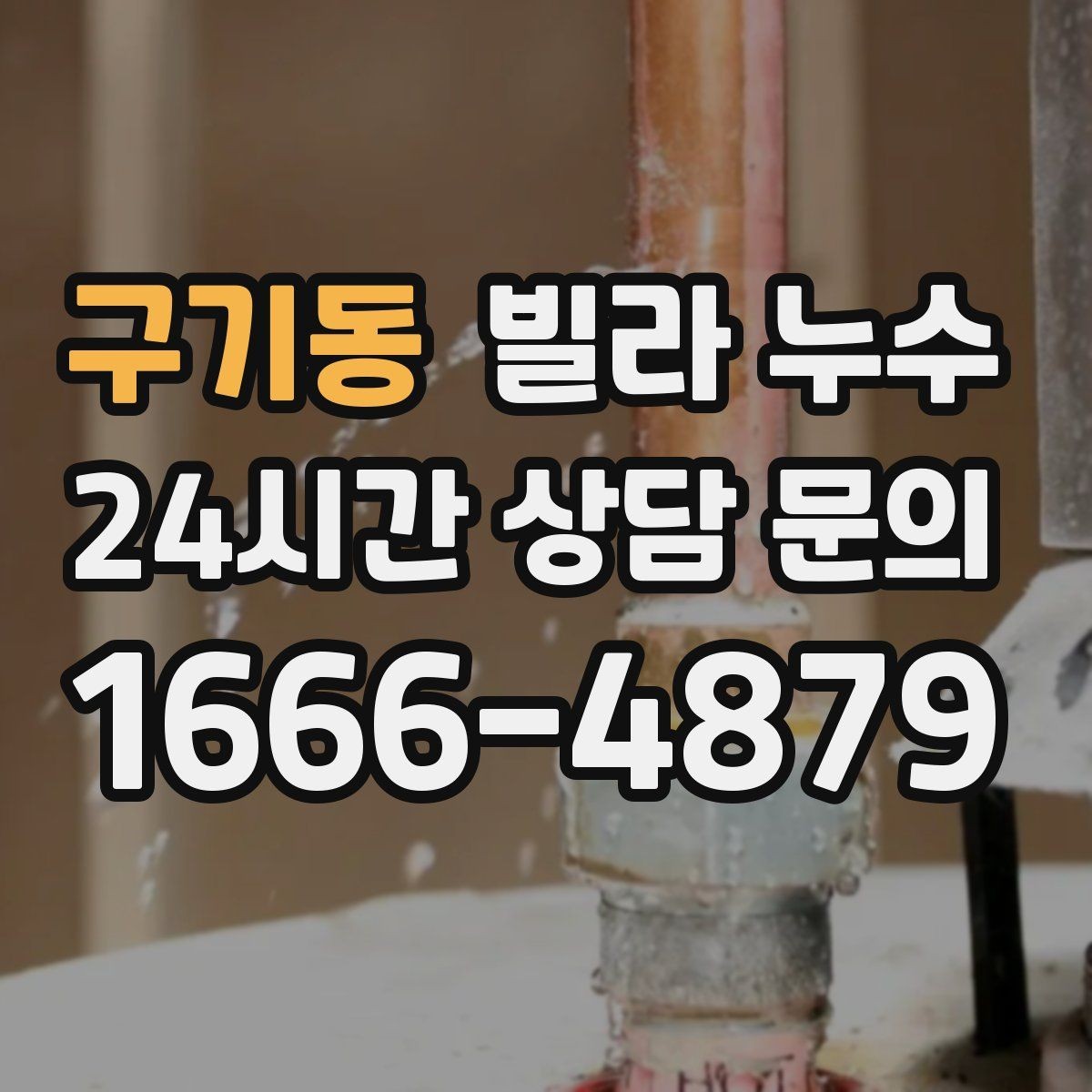 구기동 빌라 누수 배관 이음새가 약해지면 생기는 증상