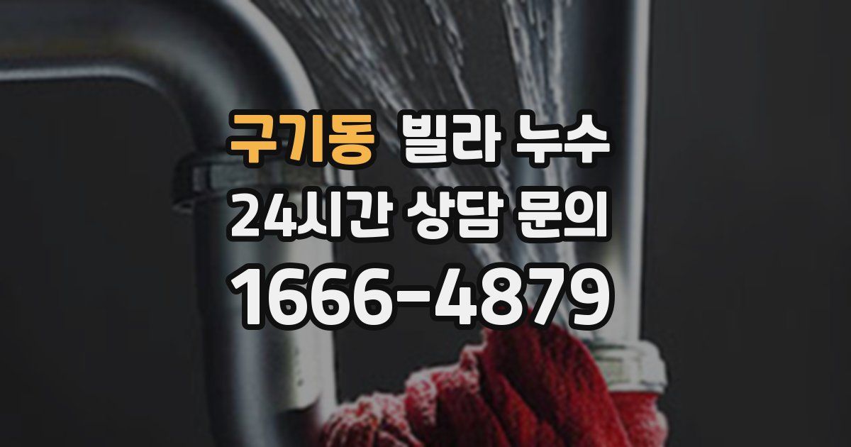 구기동 빌라 누수