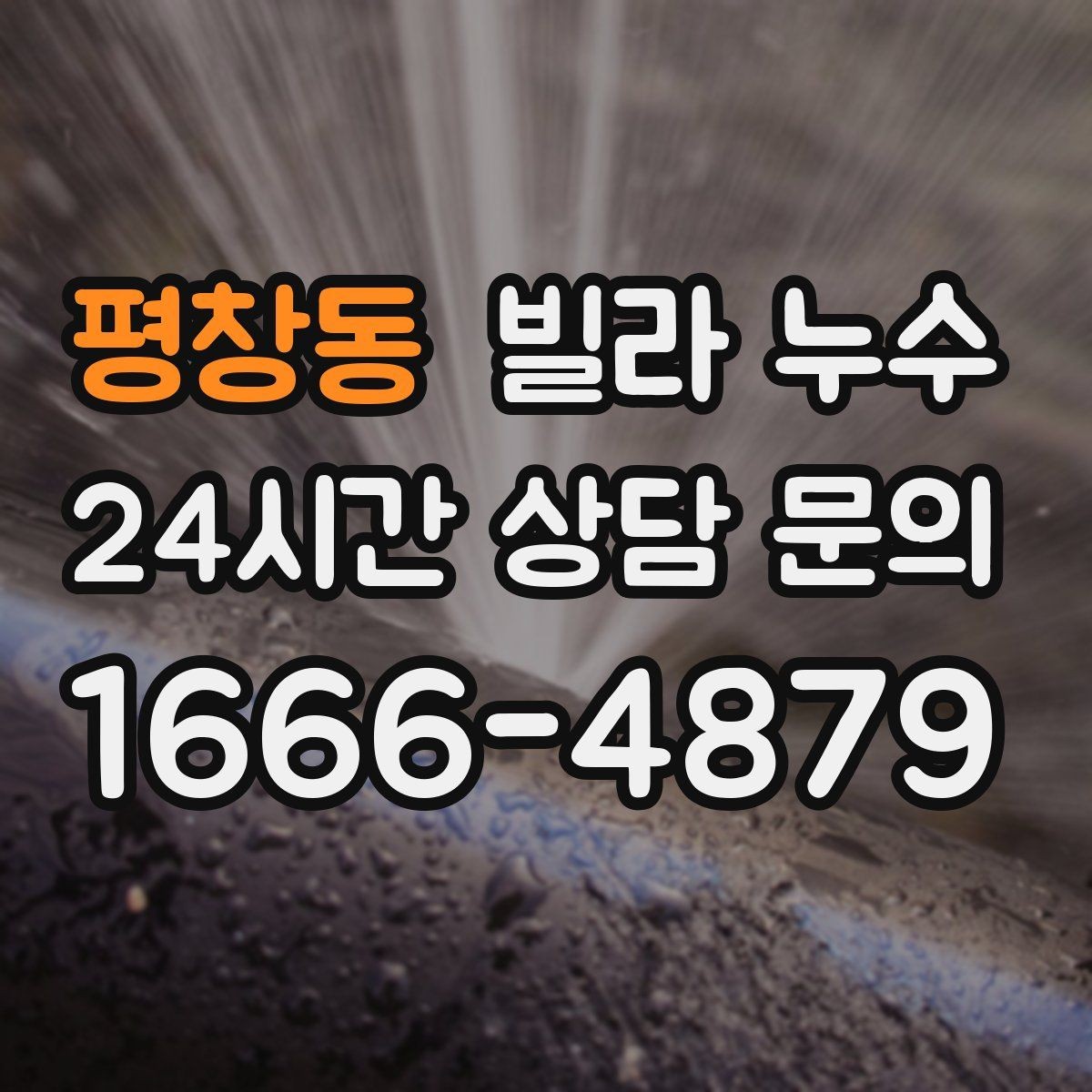 평창동 빌라 누수 폭우 후 벽이 젖는다면 방수 문제일 수 있어요
