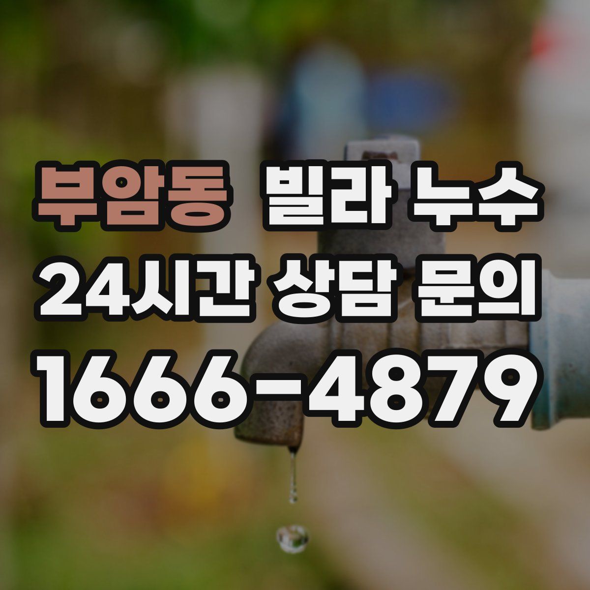 부암동 빌라 누수