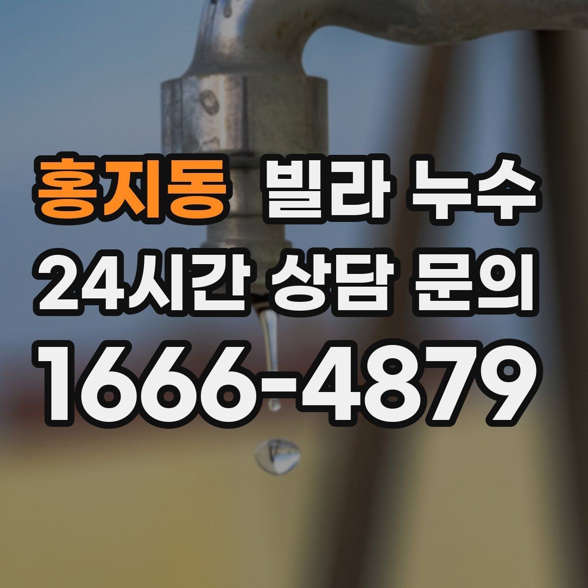 홍지동 빌라 누수 분쟁으로 커지기 전 대응 순서 정리