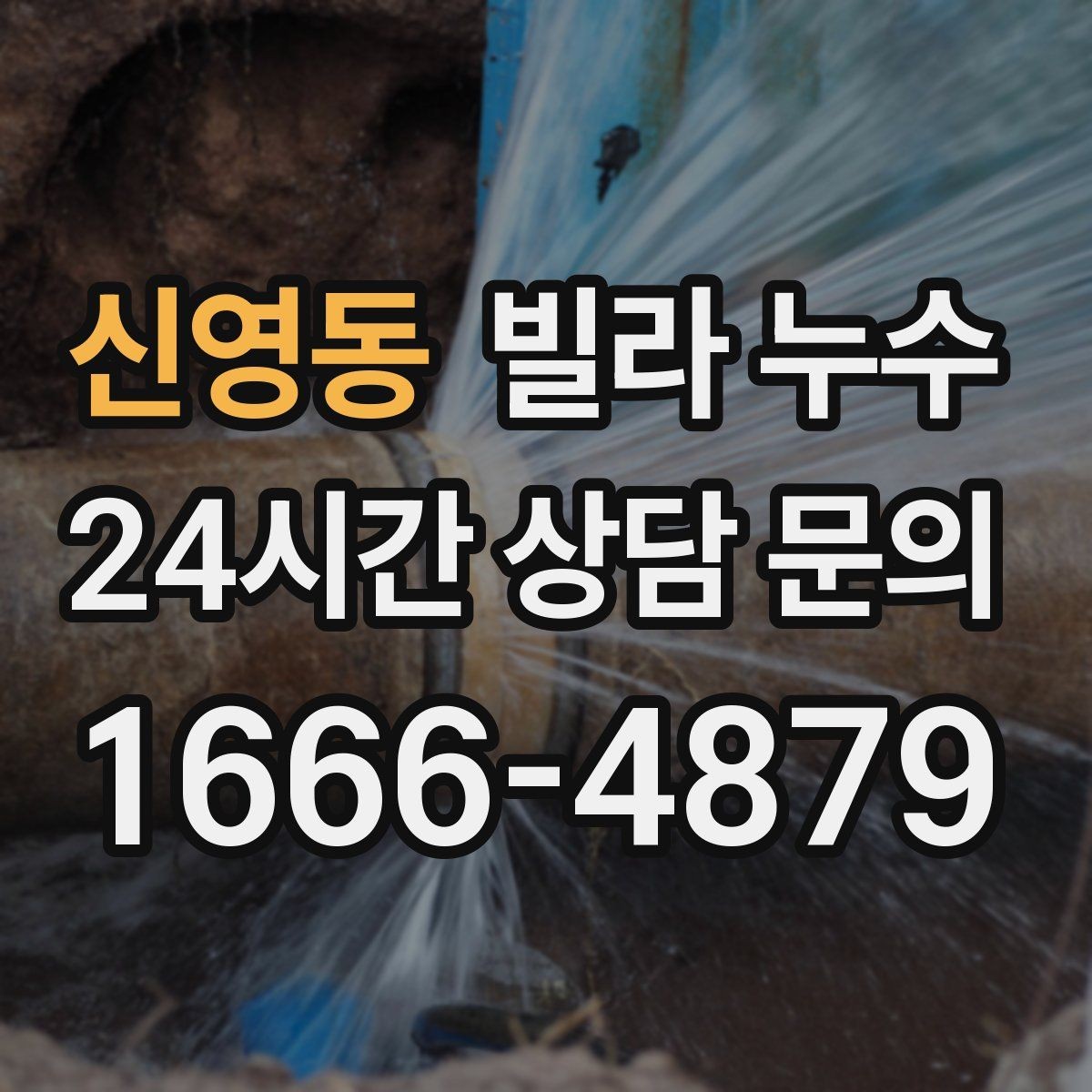 신영동 빌라 누수 리모델링 이후 물자국이 생기는 이유