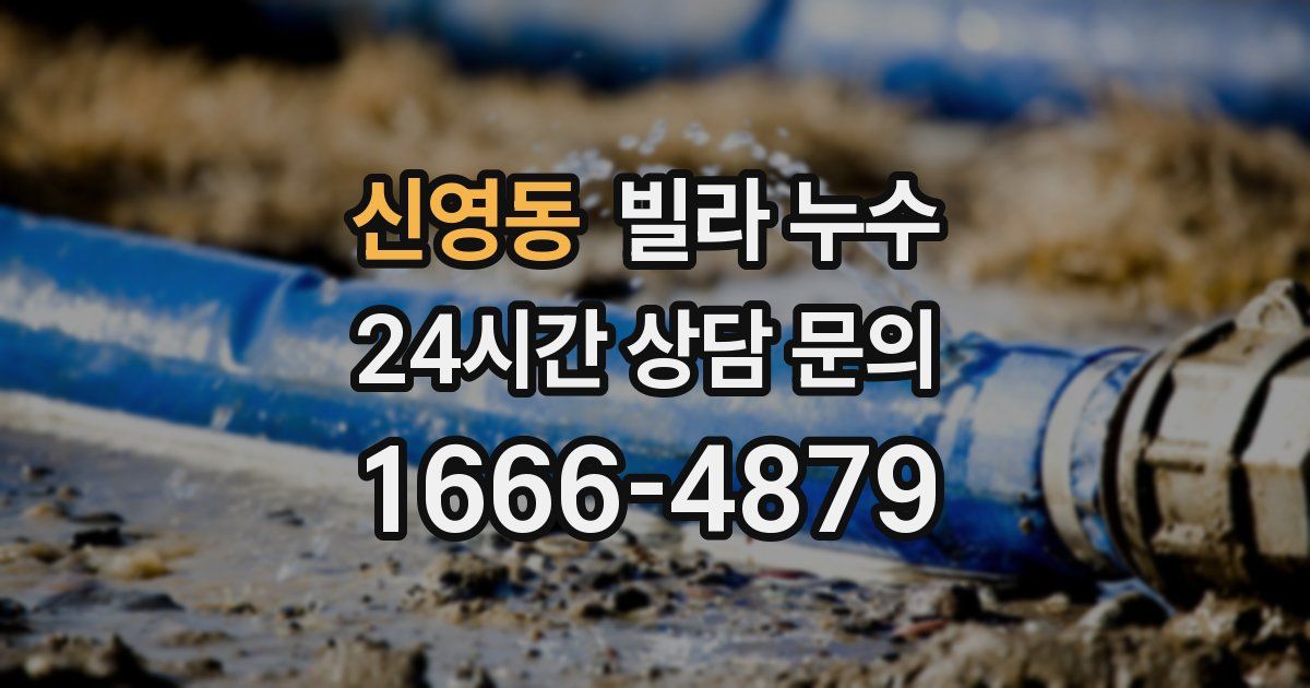 신영동 빌라 누수