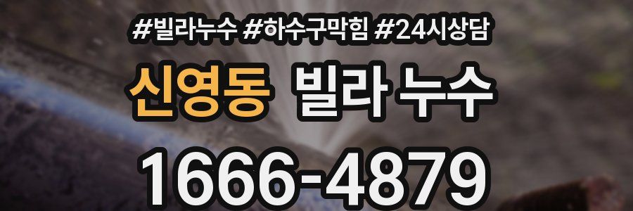 신영동 빌라 누수
