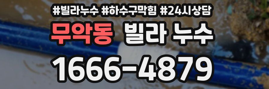무악동 빌라 누수