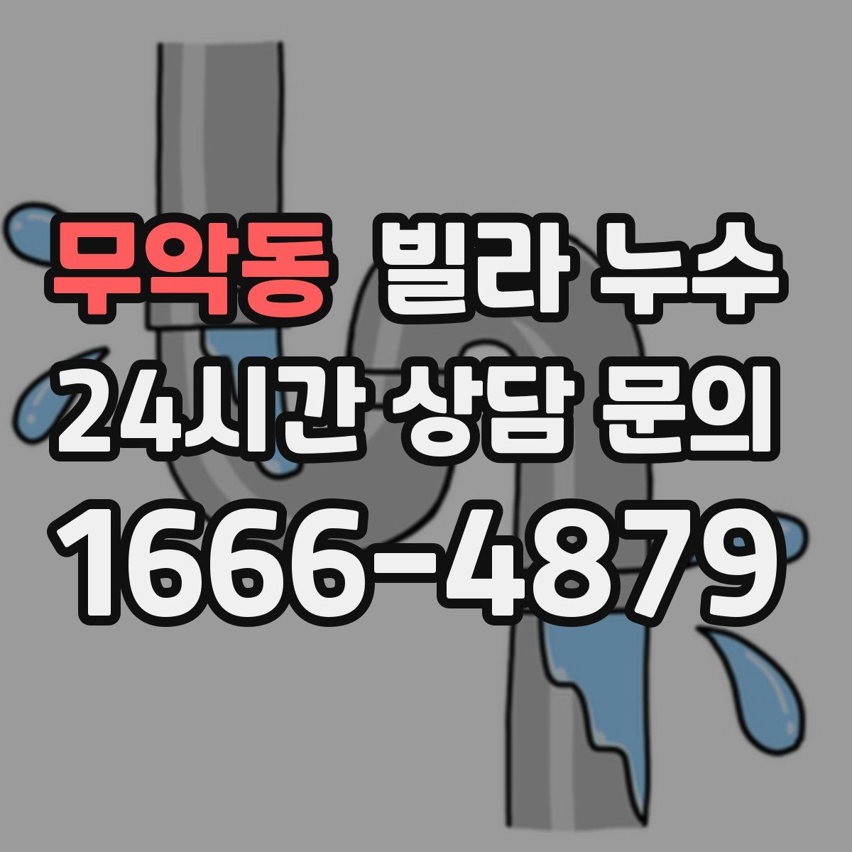 무악동 빌라 누수