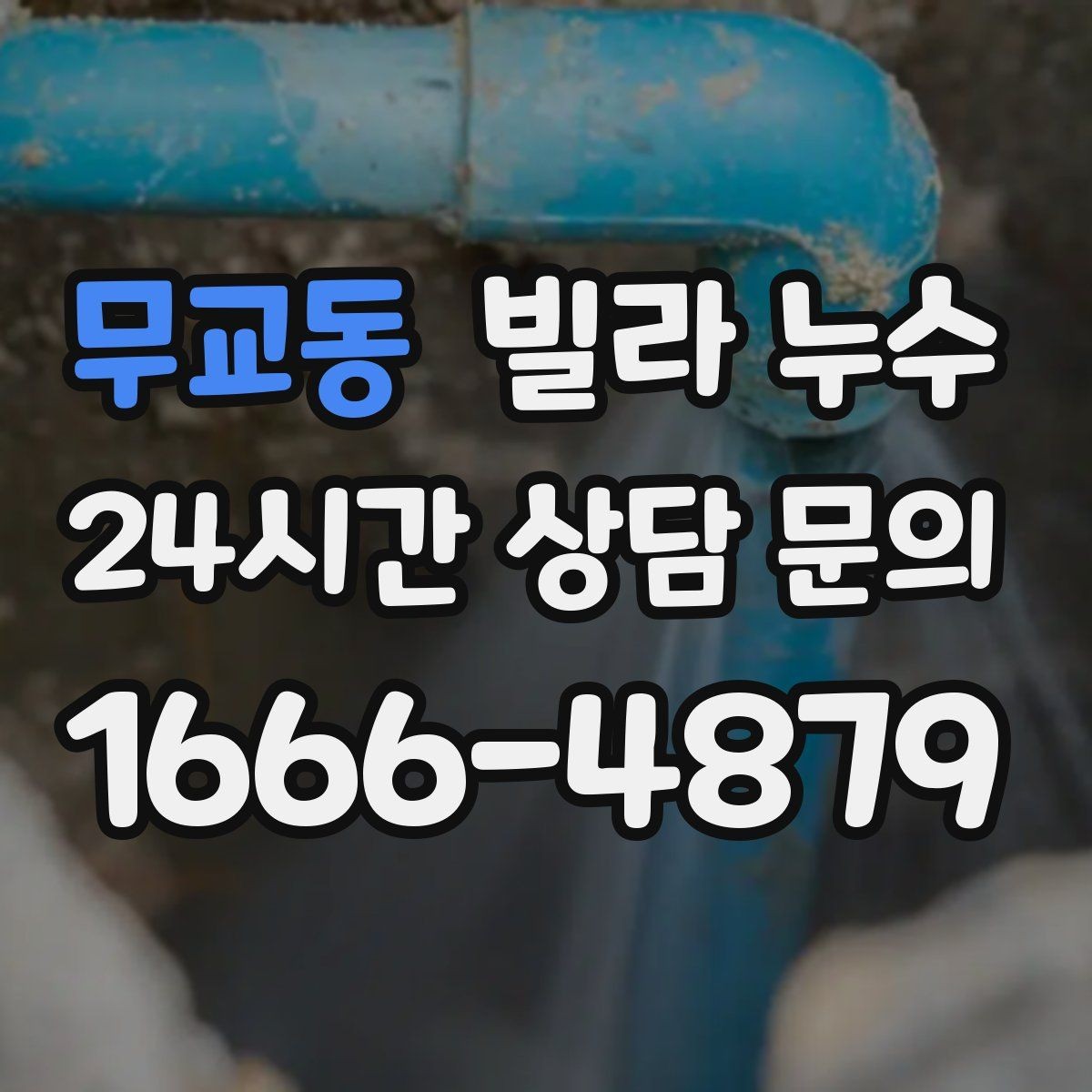 무교동 빌라 누수 현관 바닥이 젖으면 외부 유입일까