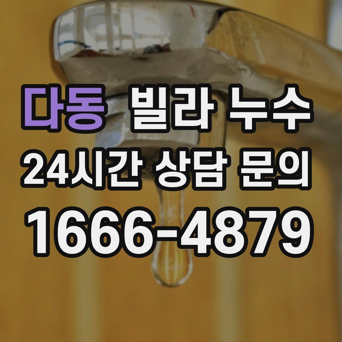 다동 빌라 누수 물자국이 이동하는 것처럼 보일 때
