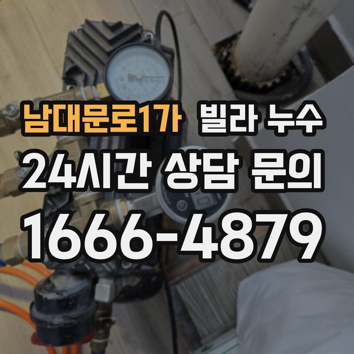 남대문로1가 빌라 누수 바닥이 축축해졌다면 원인 점검이 필요합니다