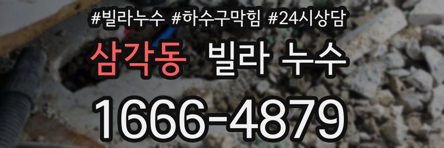 삼각동 빌라 누수