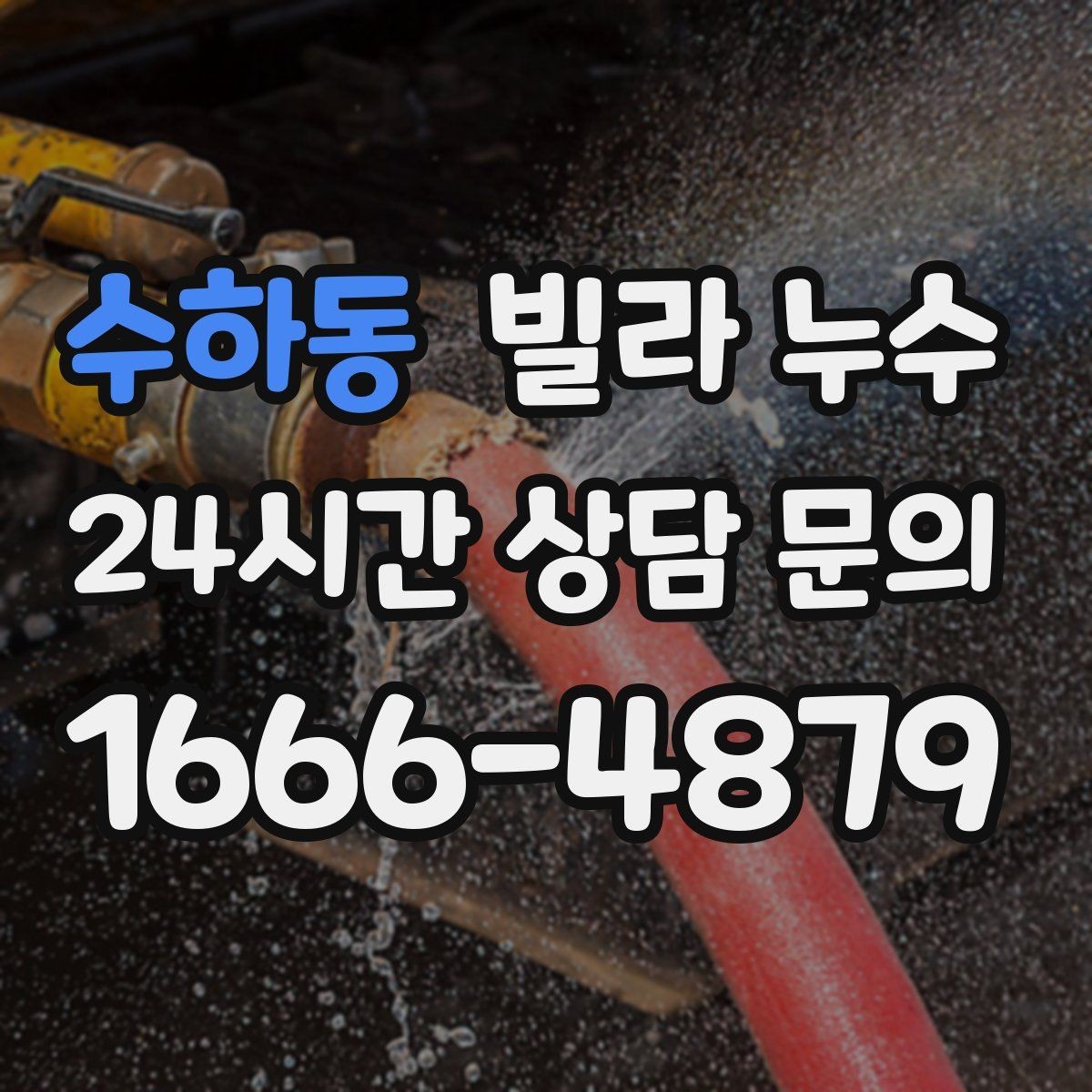 수하동 빌라 누수 젖은 가구와 바닥을 보호하는 빠른 요령