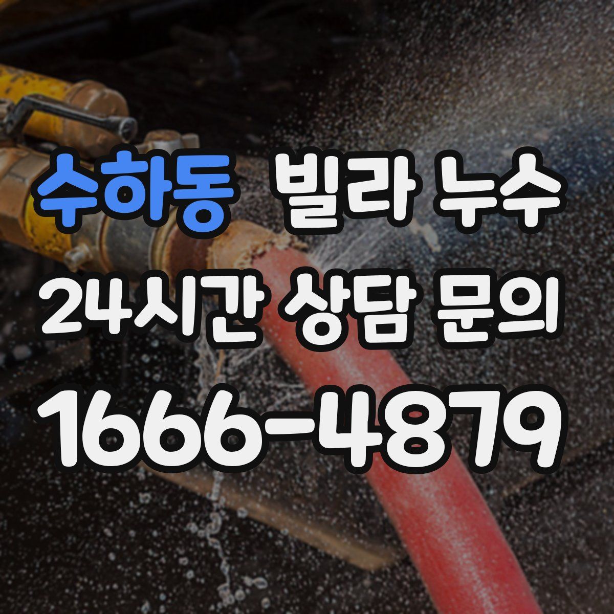 수하동 빌라 누수