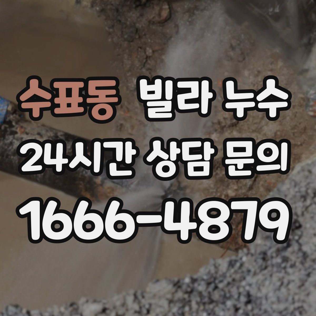 수표동 빌라 누수