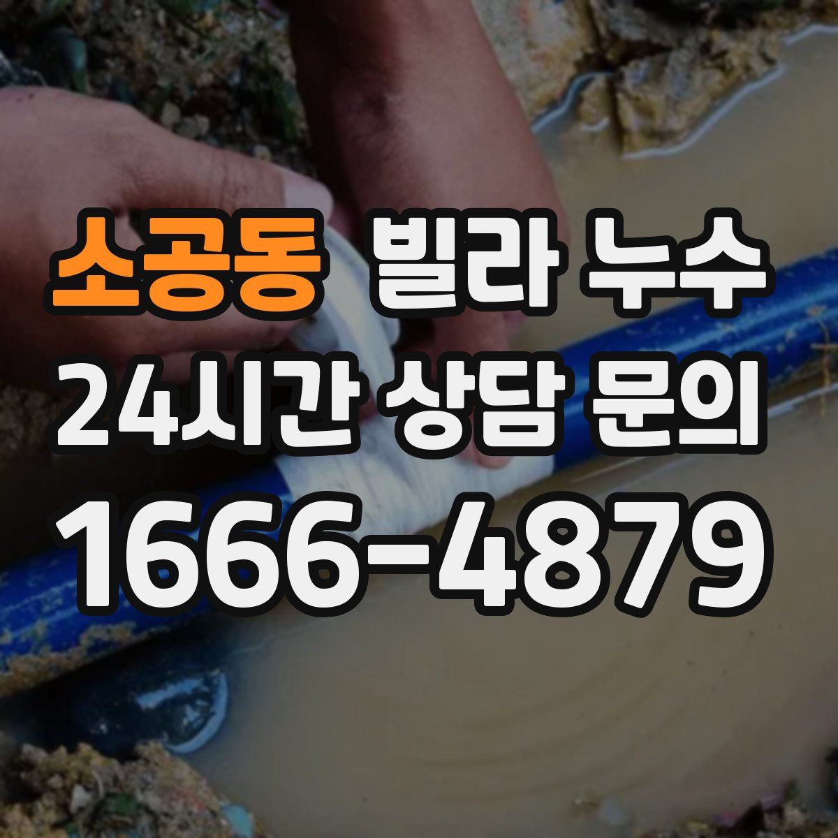 소공동 빌라 누수