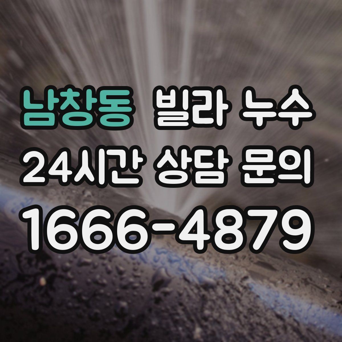 남창동 빌라 누수 옥상 방수 문제를 의심해야 하는 상황