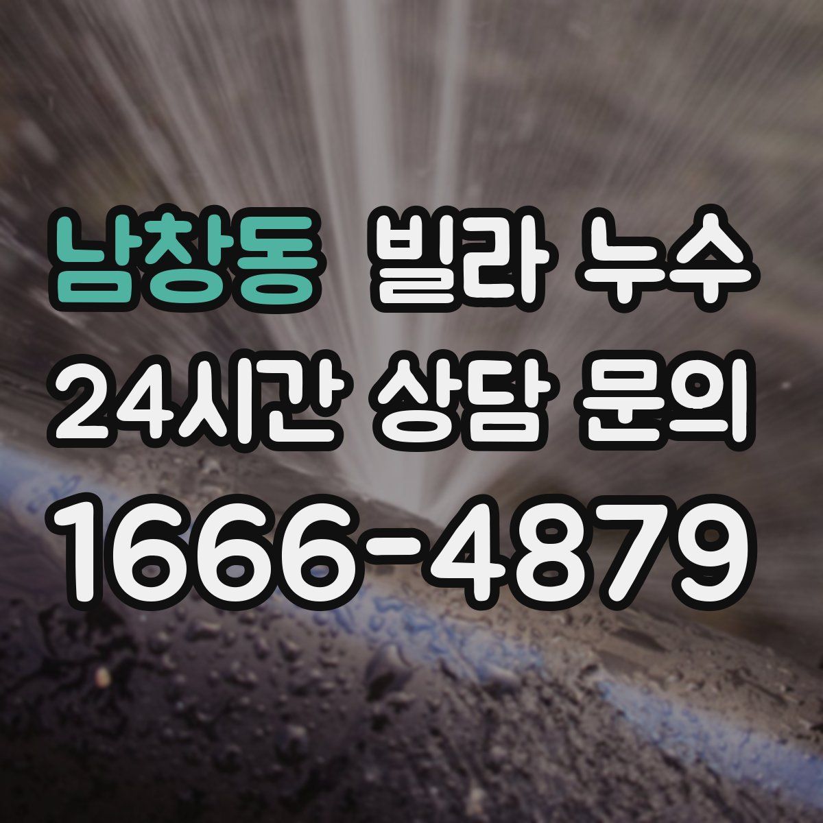 남창동 빌라 누수