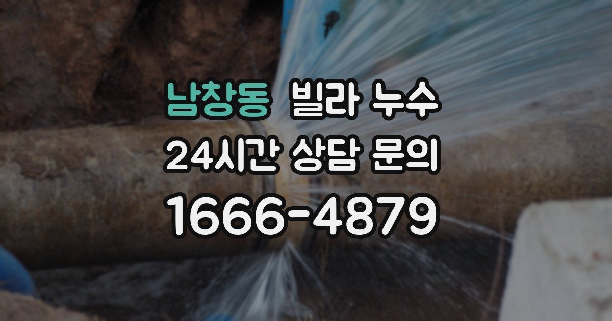 남창동 빌라 누수