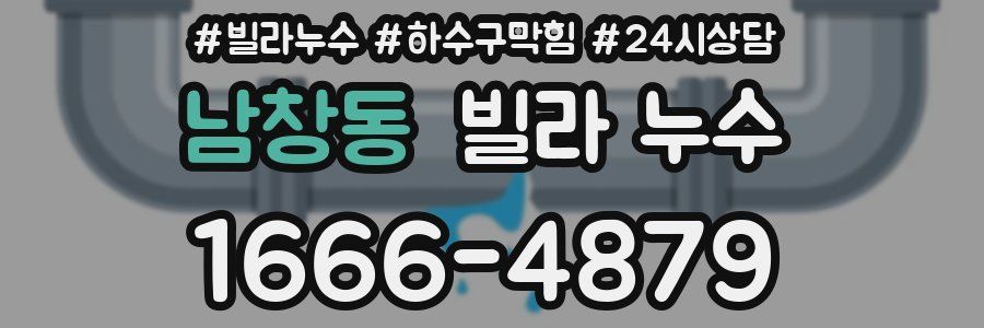 남창동 빌라 누수