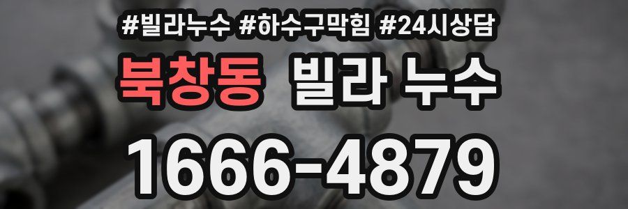 북창동 빌라 누수