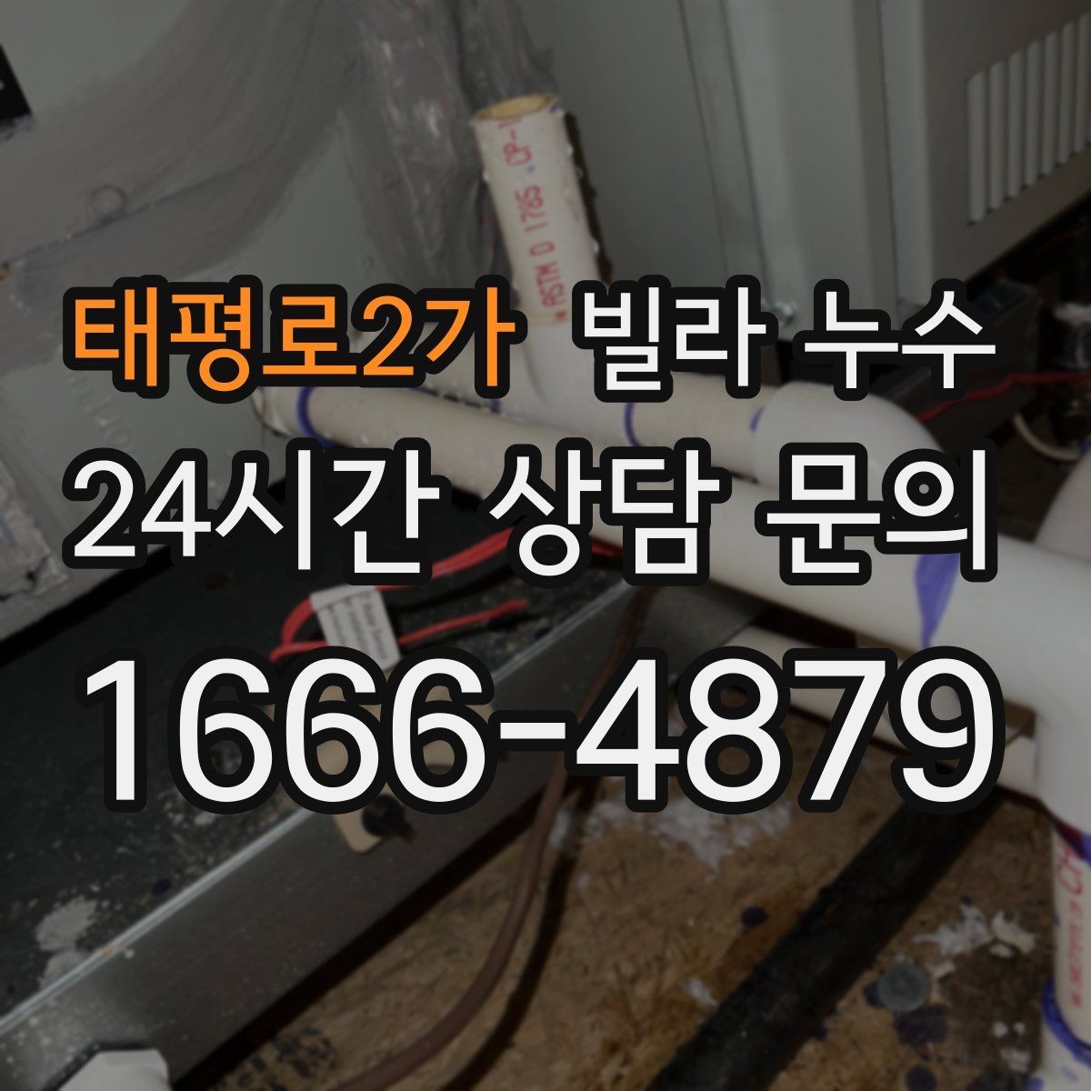 태평로2가 빌라 누수 한 번에 깔끔히 정리하려면 순서가 중요합니다