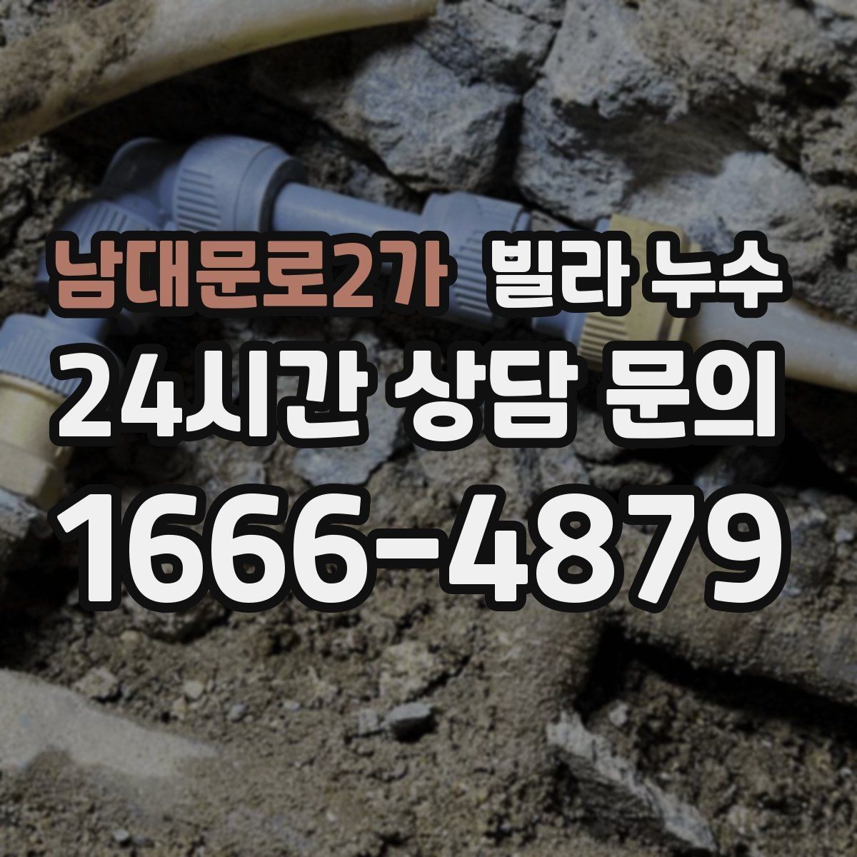남대문로2가 빌라 누수 콘센트 근처 벽이 젖으면 위험합니다
