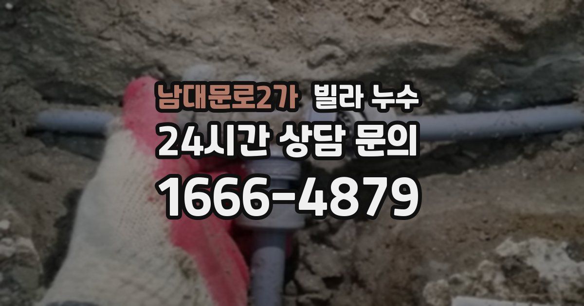 남대문로2가 빌라 누수