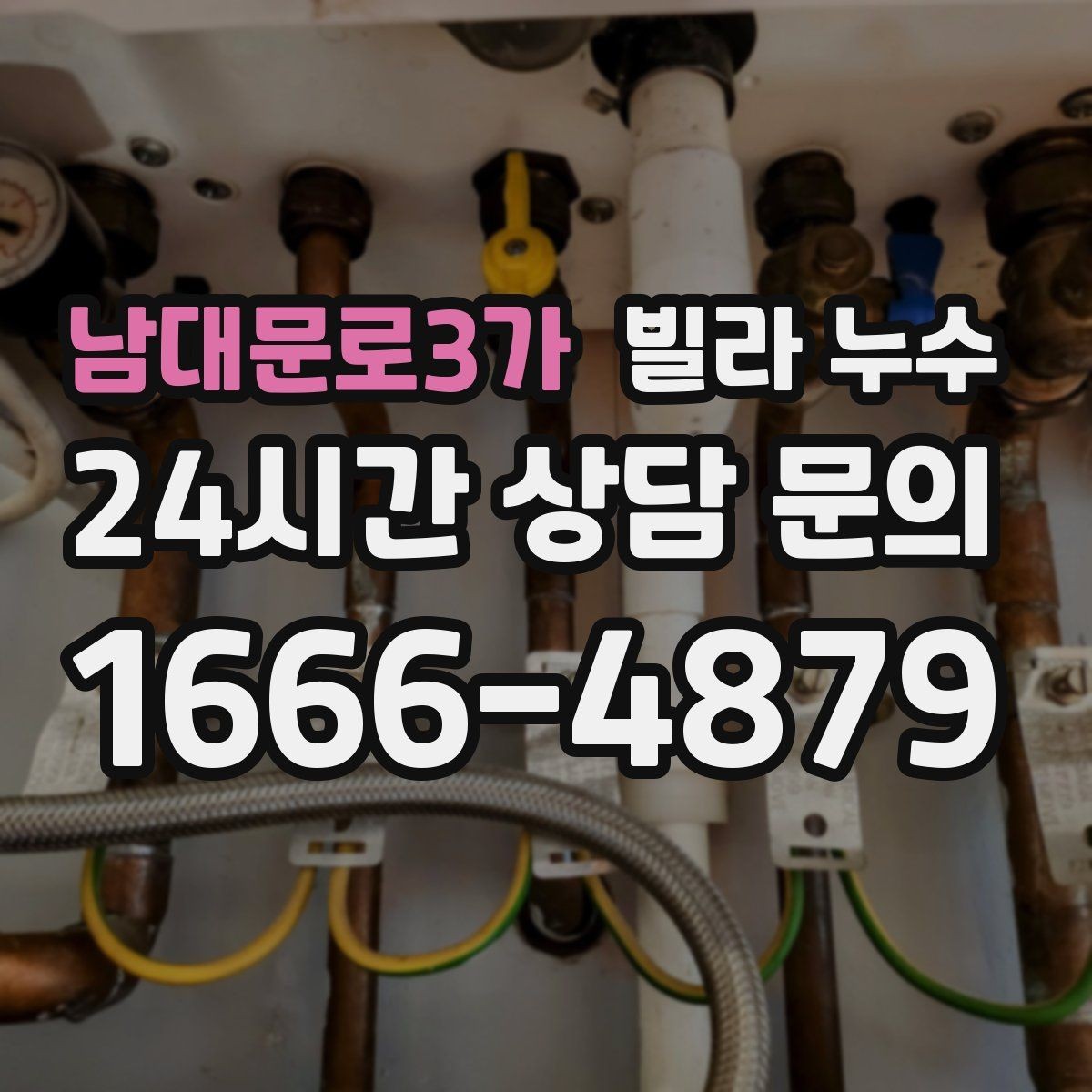 남대문로3가 빌라 누수 사진 기록이 해결을 빠르게 하는 이유