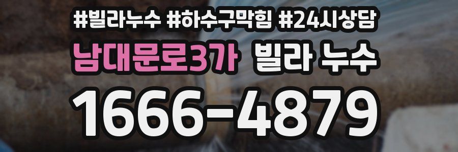 남대문로3가 빌라 누수