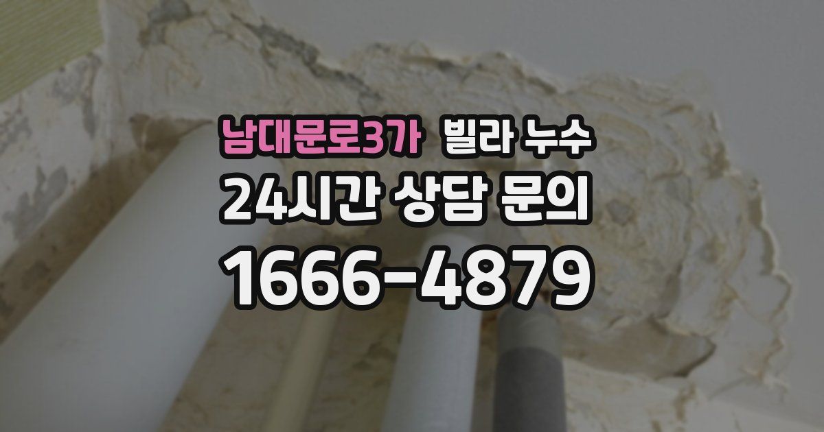 남대문로3가 빌라 누수