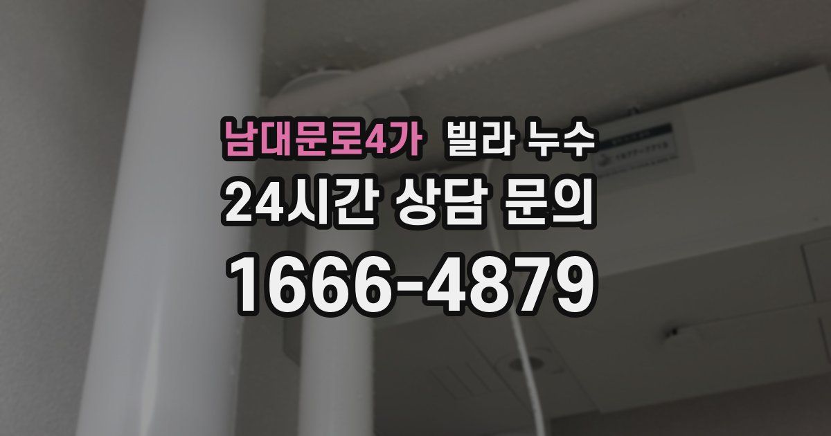 남대문로4가 빌라 누수