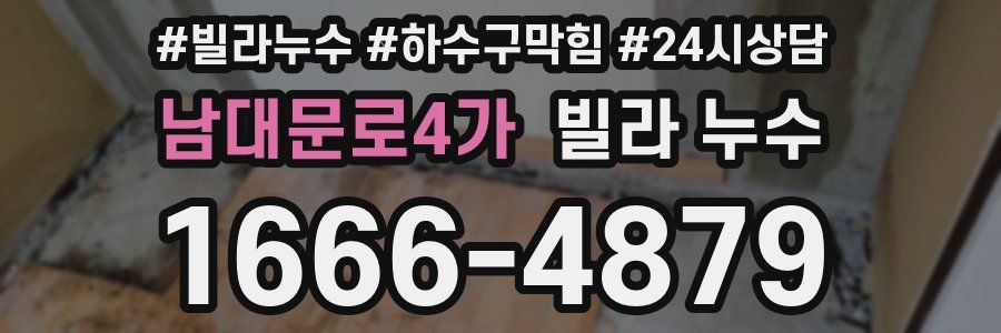 남대문로4가 빌라 누수