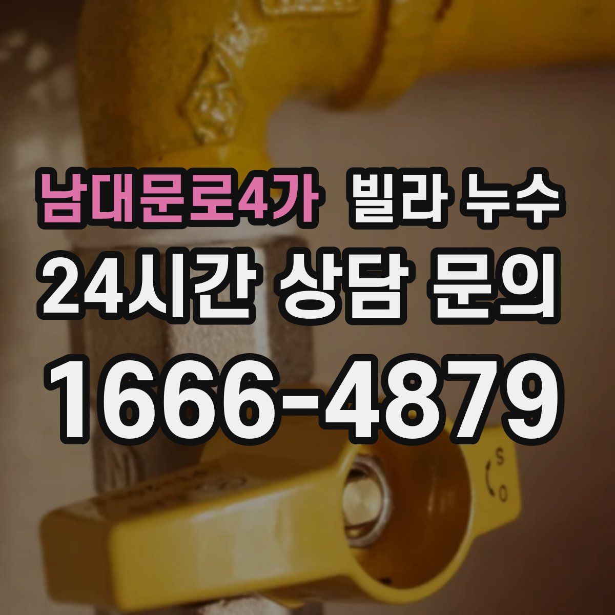 남대문로4가 빌라 누수