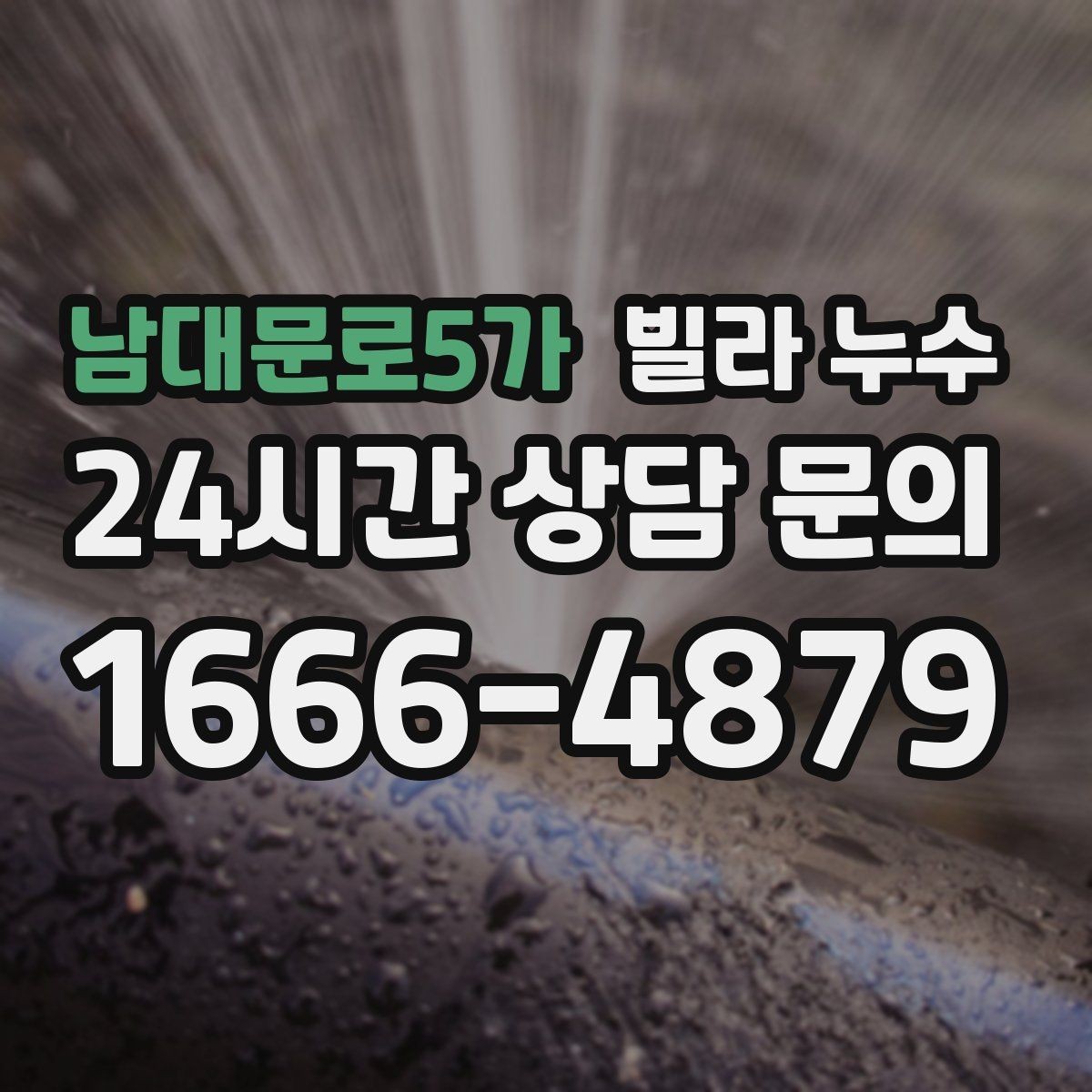 남대문로5가 빌라 누수 냉장고 뒤 바닥에 물이 고이면 꼭 확인할 것