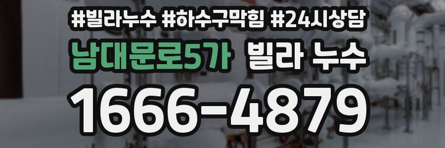 남대문로5가 빌라 누수