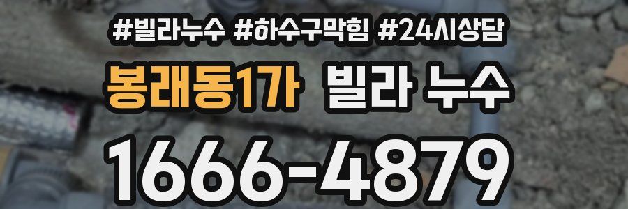 봉래동1가 빌라 누수