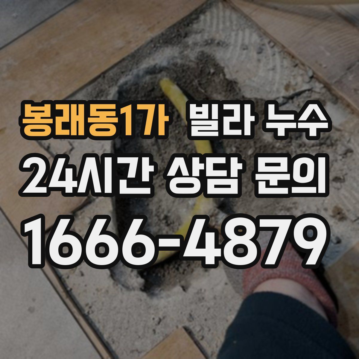 봉래동1가 빌라 누수