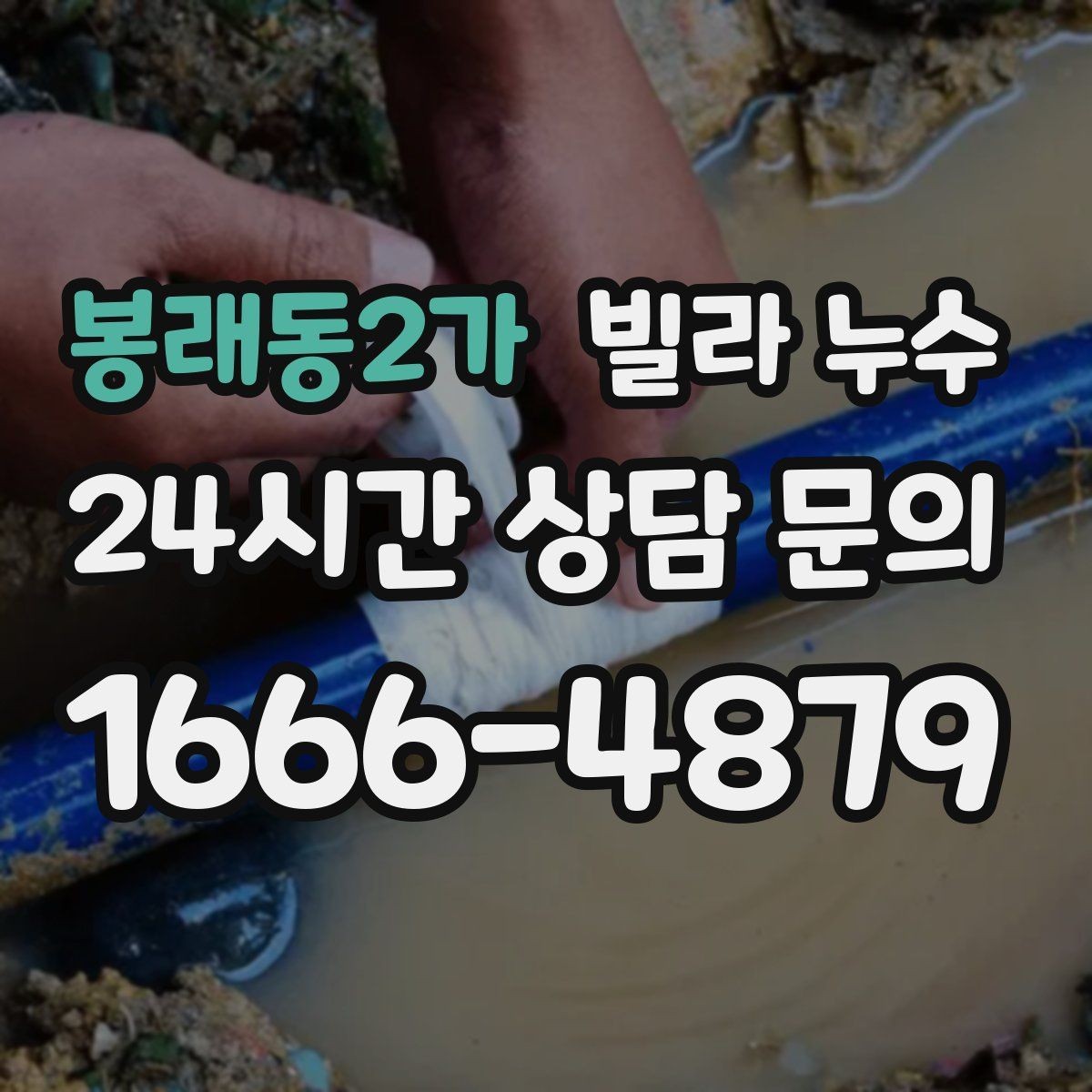 봉래동2가 빌라 누수 관리사무소가 없는 빌라에서 누수 대응 방법