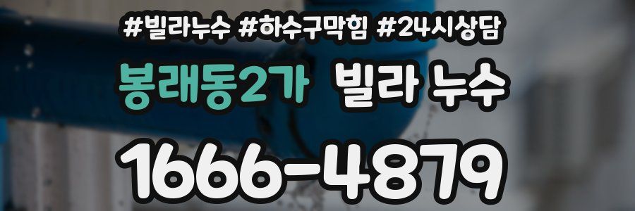 봉래동2가 빌라 누수