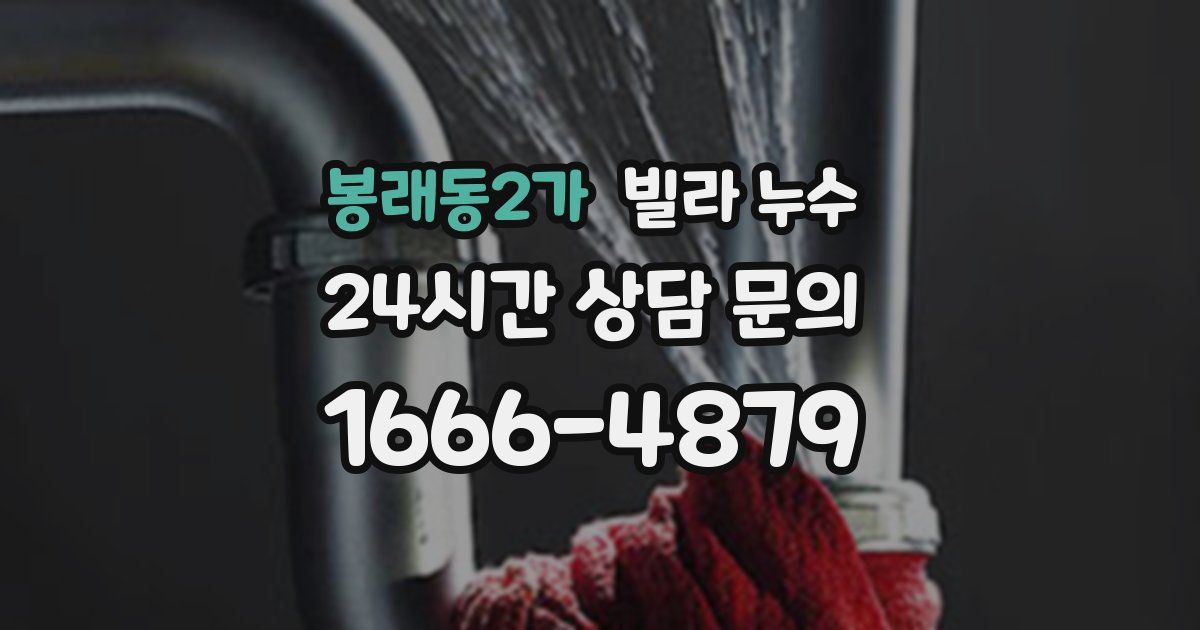 봉래동2가 빌라 누수