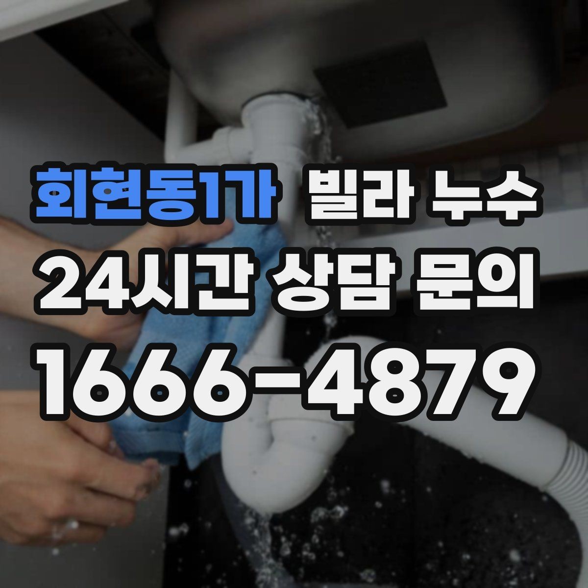 회현동1가 빌라 누수 계단실 천장에 얼룩이 생길 때 원인 정리