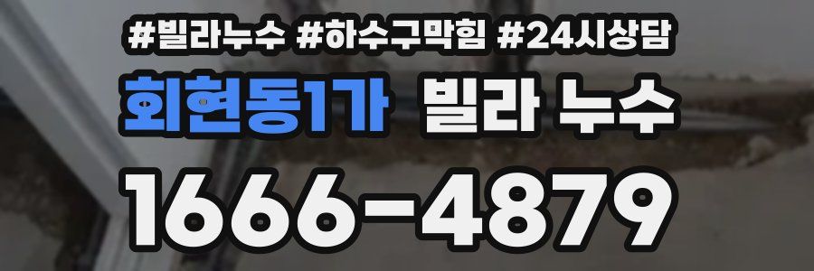 회현동1가 빌라 누수