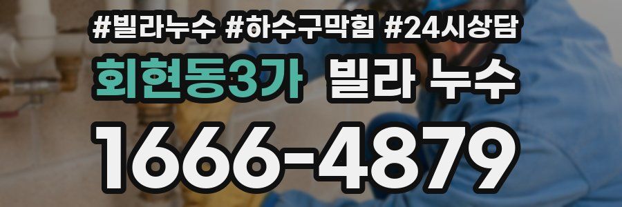 회현동3가 빌라 누수