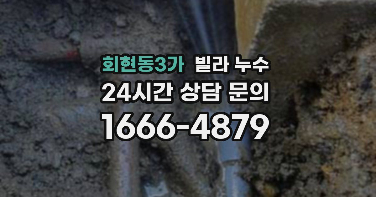 회현동3가 빌라 누수