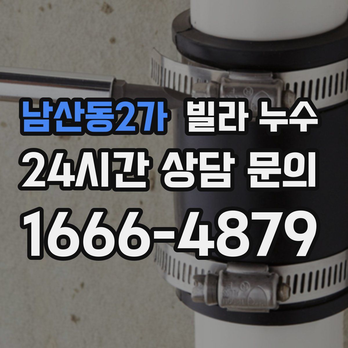 남산동2가 빌라 누수