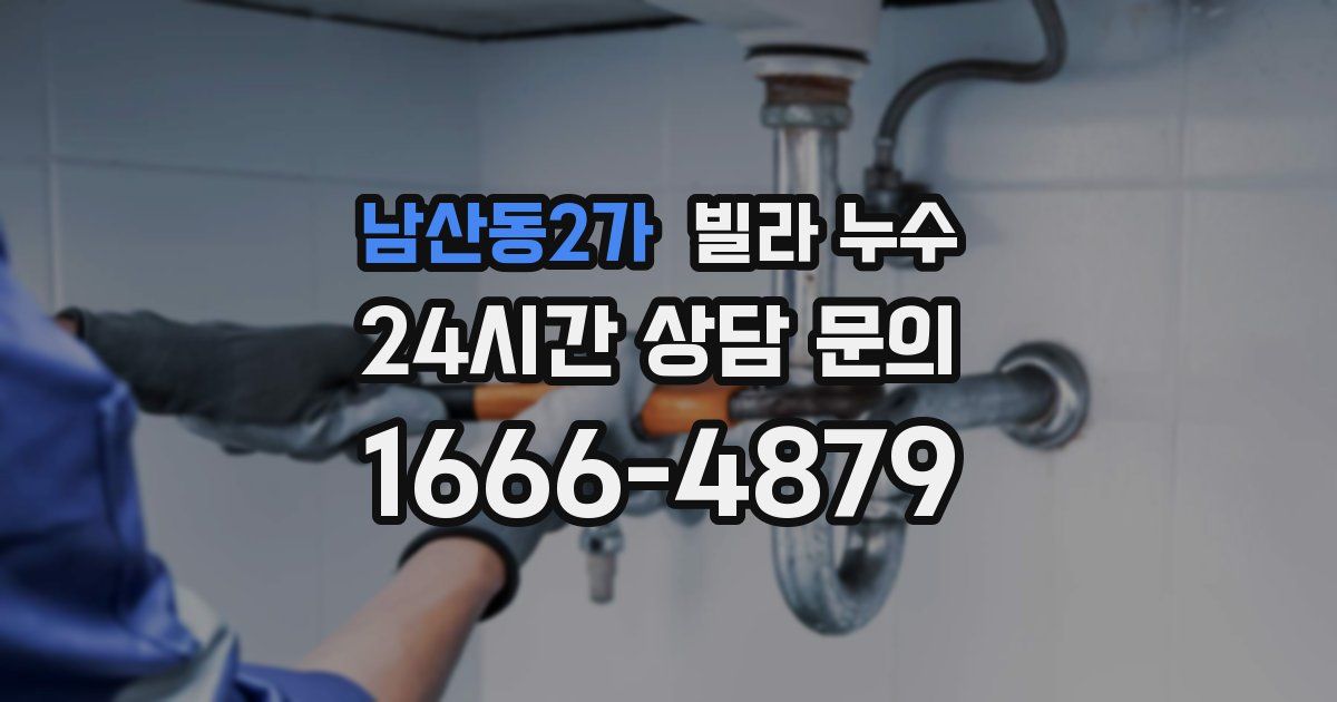 남산동2가 빌라 누수