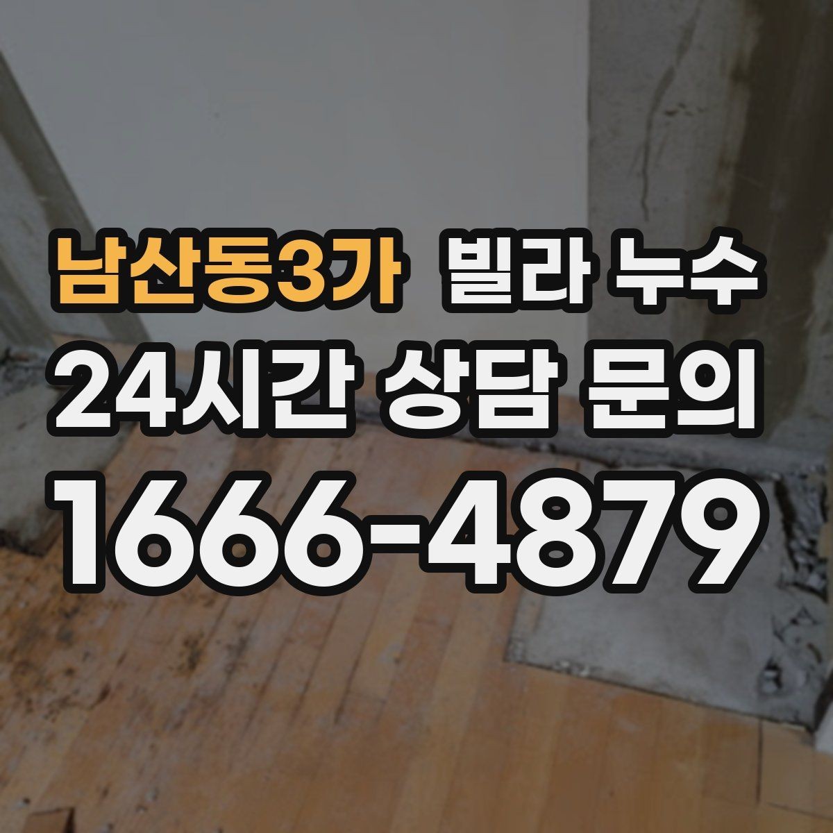 남산동3가 빌라 누수 세탁기 주변 물고임이 반복된다면