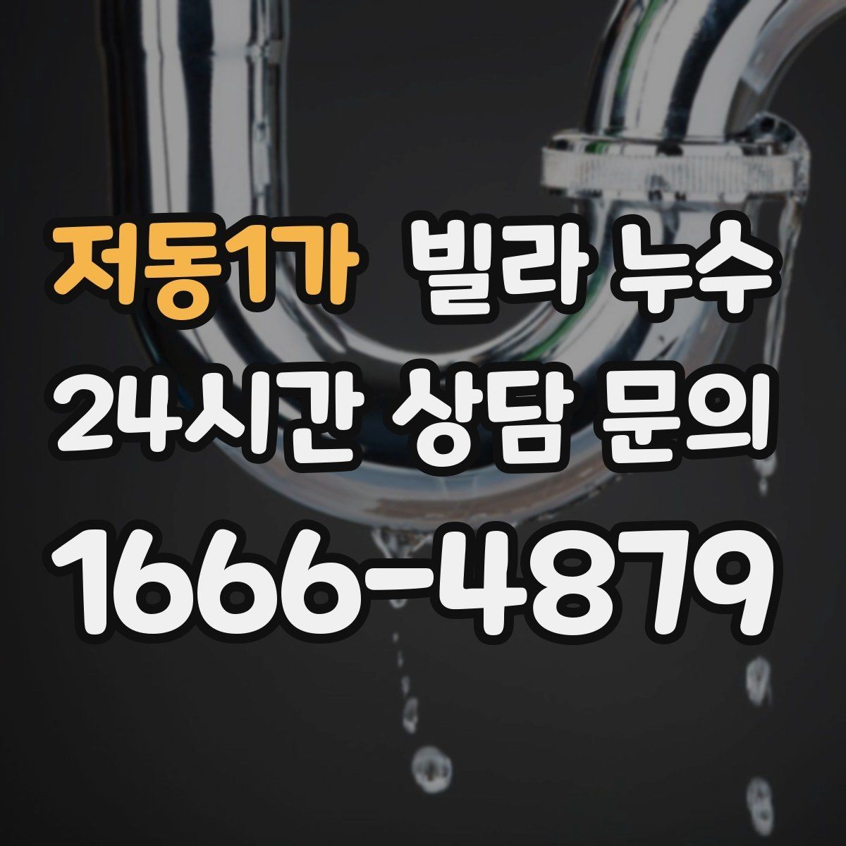 저동1가 빌라 누수 세입자·집주인 모두를 위한 대응 팁