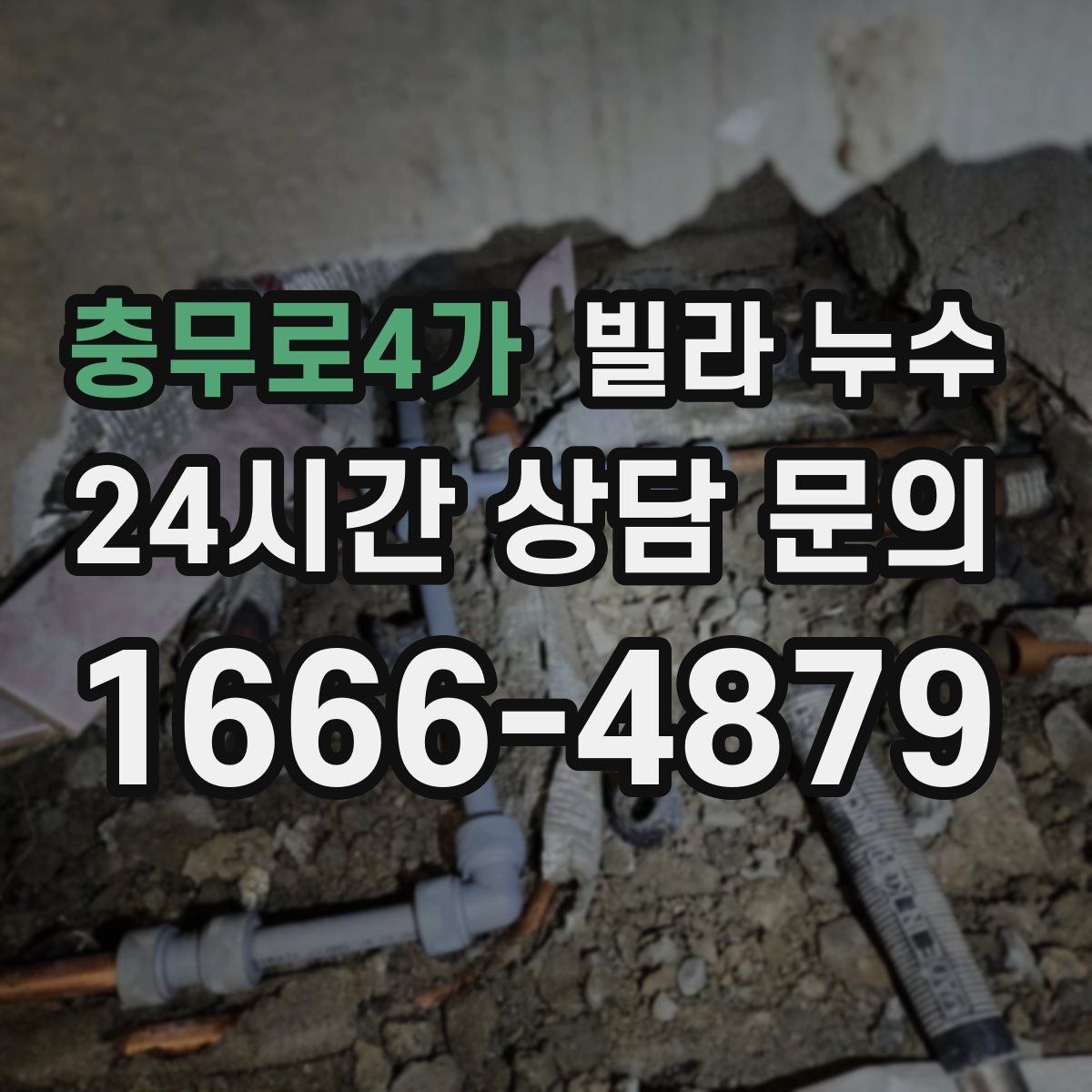 충무로4가 빌라 누수 최상층이라면 장마 대비가 더 중요합니다