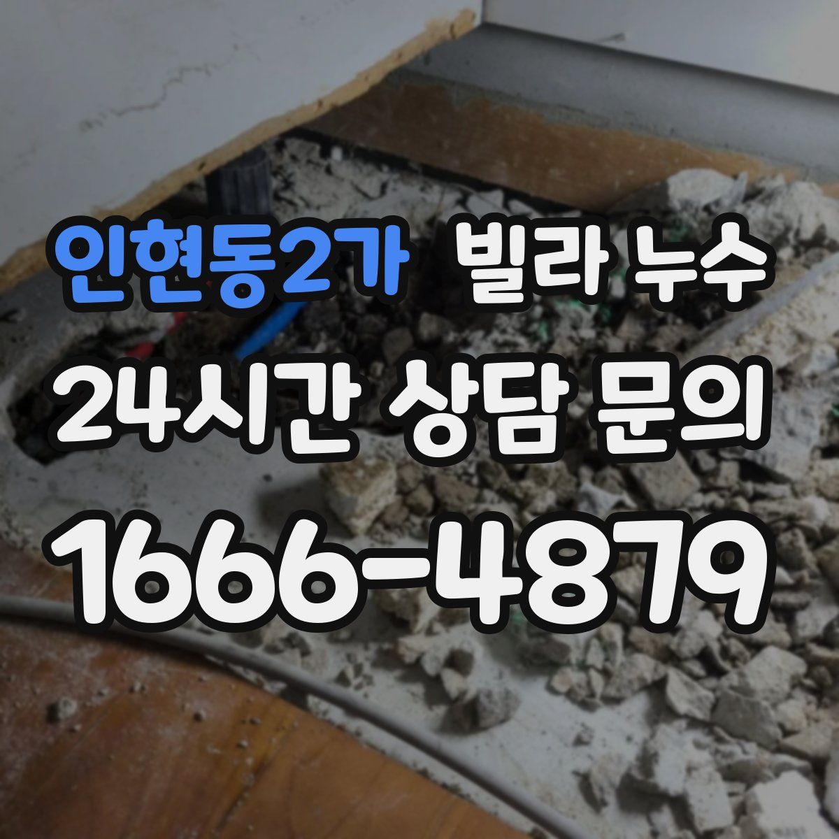 인현동2가 빌라 누수