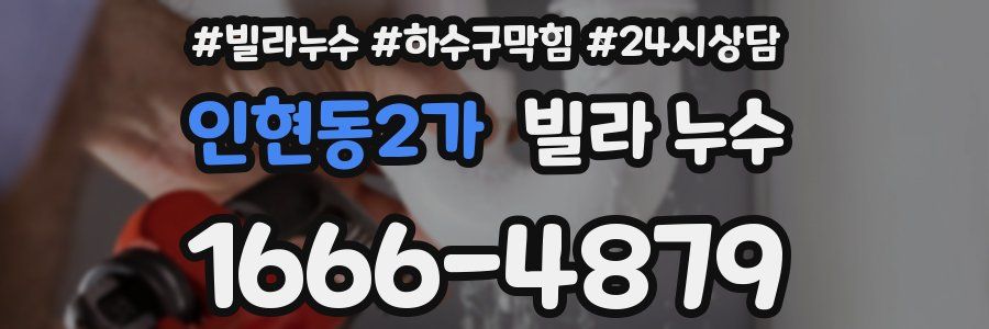 인현동2가 빌라 누수